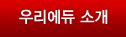 우리에듀 소개
