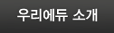 우리에듀 소개