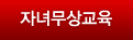 자녀무상교육